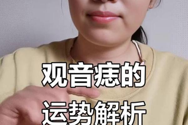 女人有观音痣的人命 她们命中福运加身