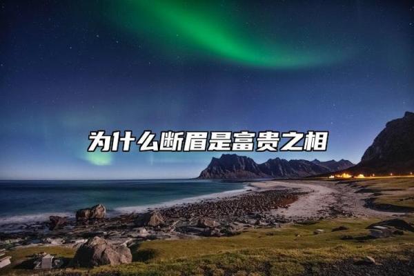 面相为什么断眉是富贵之相风水解答