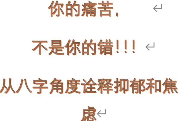 精神压力大的八字特征 八字精神压力大如何缓解