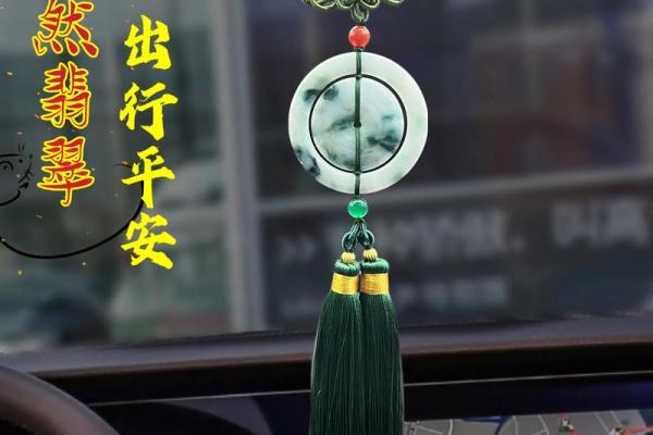 车挂件风水，车挂件风水宜忌