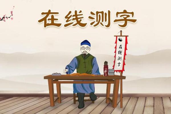 在线测名字算命免费,免费测店名吉凶打分