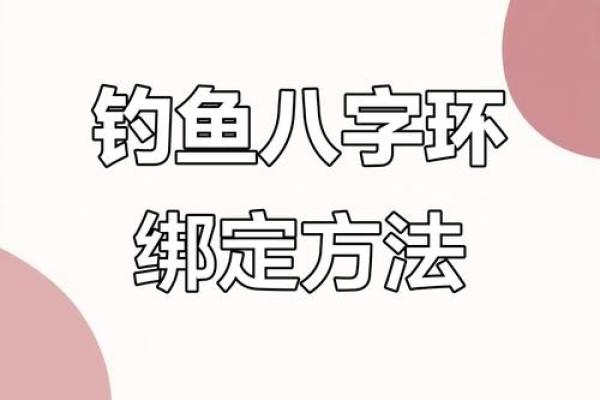 主线与八字环的绑法