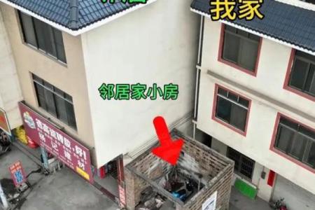 风水的影响_邻居家的房子前边比我家的长1米