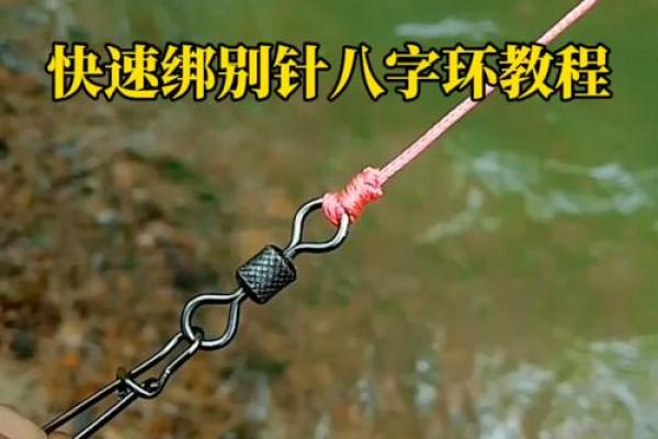 八字环怎么绑子线