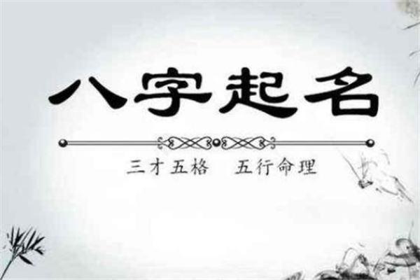 孩子生辰八字起名字 孩子生辰八字起名字