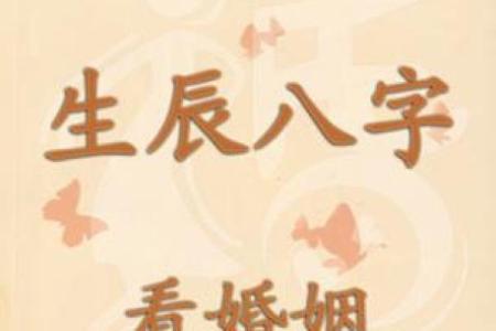 八字与婚姻有关吗？八字怎么看婚姻信息？