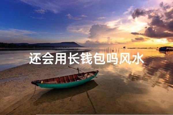 钱包上的风水对人会有什么影响 钱包上的风水对人会有什么影响