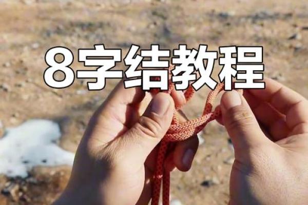 八字绑法
