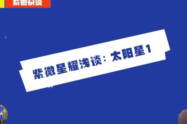 紫薇斗数的太阳是什么意思 紫薇斗数的太阳是什么意思