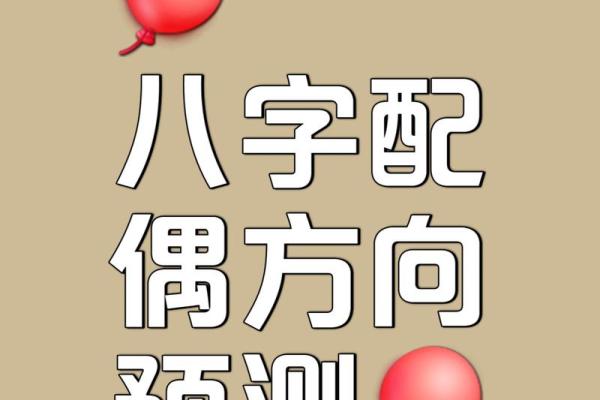 八字配偶方向 八字配偶方向