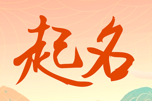 周易测名公司,公司起名测试吉凶