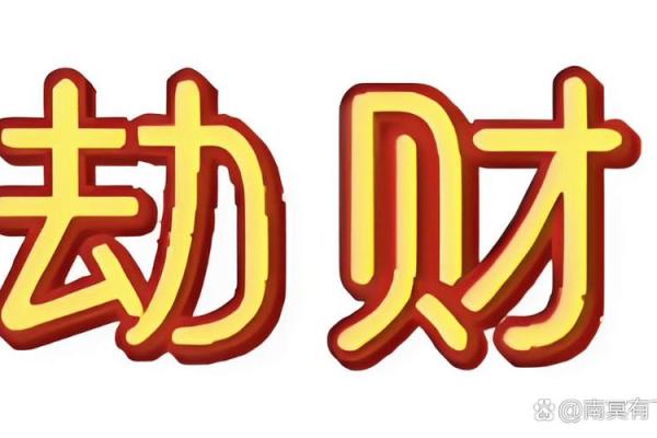 八字里劫财是什么意思 八字里劫财是什么意思
