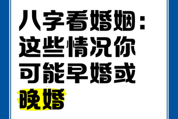测八字结婚时间，早婚晚婚具体判断依据，命局的引动婚姻的情况