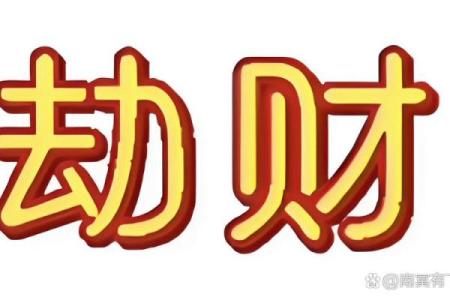 八字里劫财是什么意思