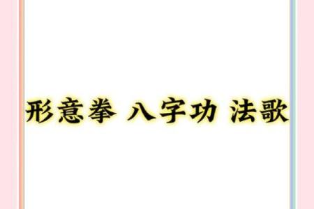 八字功-