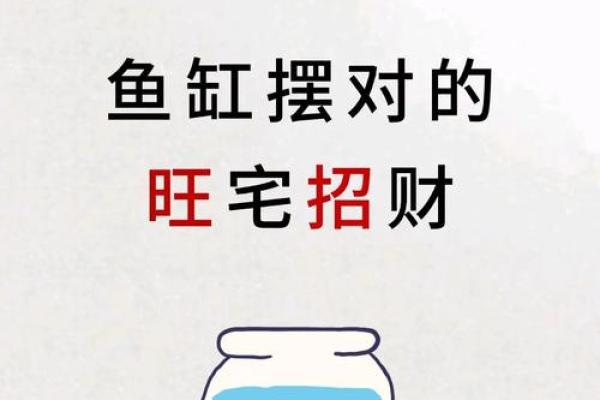 摆鱼缸的风水禁忌