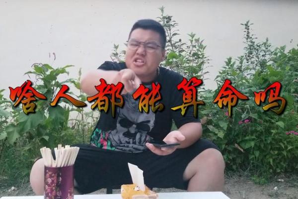 你觉得算命真的神奇吗视频