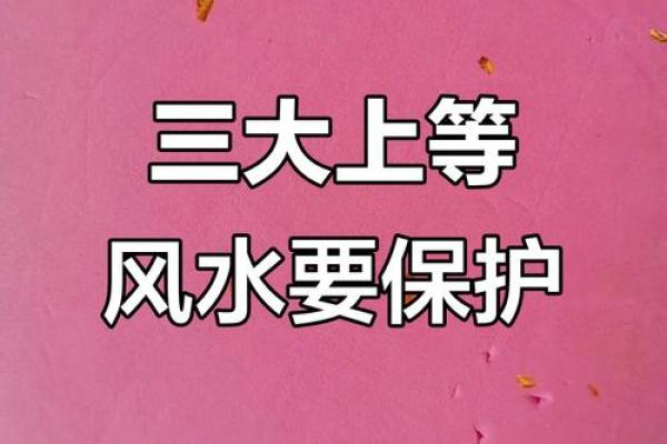 你身上的三处上等风水，千万不要破坏！