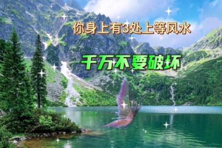 你身上的三处上等风水，千万不要破坏！