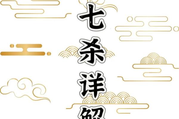 八字七杀透出坐墓
