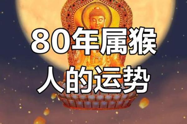 《猴人富贵八字，命主运势如何？》