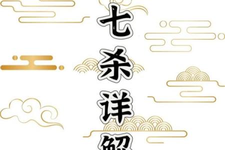 八字七杀透出坐墓