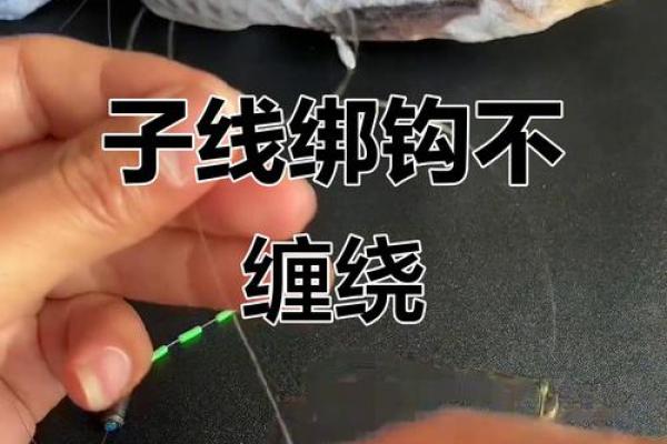 子线与八字环的绑法