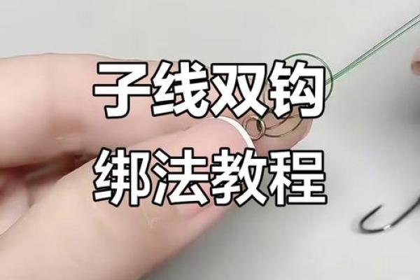子线与八字环的绑法