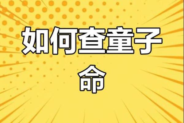八字查童子命难不难，怎么才知道是不是童子命