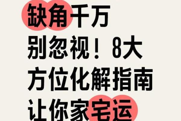 风水：房屋缺角，对家人身心康健，财运都有影响！