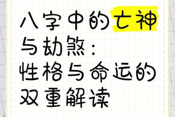流霞在八字中,八字中有劫煞