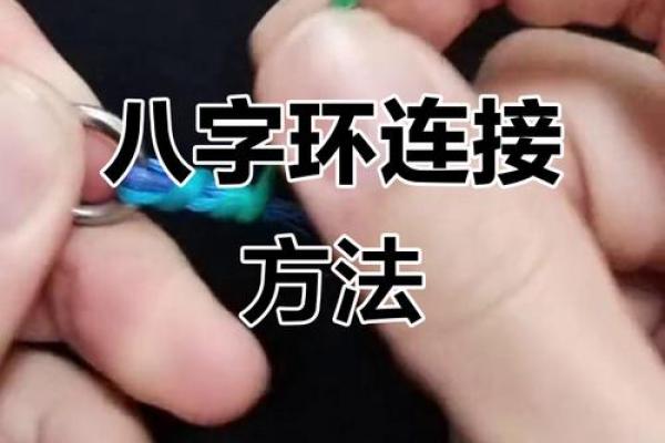 八字环连接