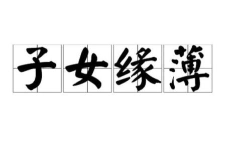 八字子女缘薄 八字子女缘真的薄吗