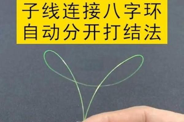 八字结扎 八字结扎