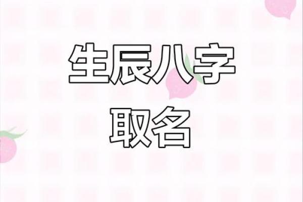 根据生辰八字起名