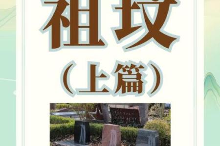 好的祖坟风水都会有哪些讲究呢