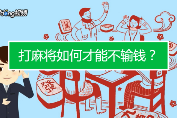 打牌时需注意的风水禁忌有哪些？