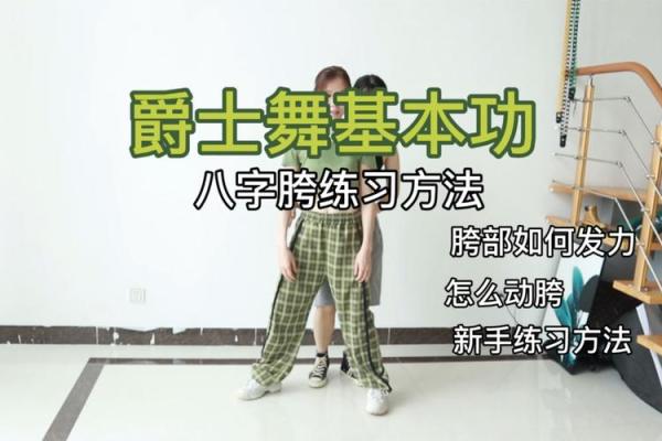 如何练八字马