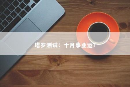 塔罗测试：十月事业运？