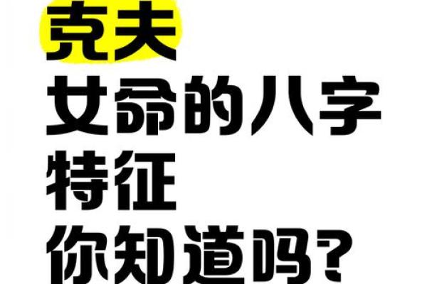 最厉害的八字克夫有哪些呢
