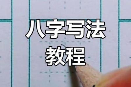 八字初学
