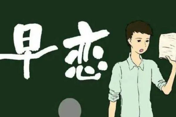 什么八字不能早恋 哪些八字不宜早恋