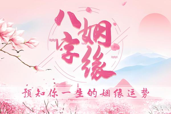 测婚姻八字免费 二人缘分尽头如何看