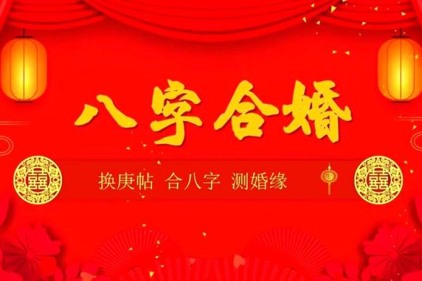八字合婚与婚姻 八字合婚效果如何