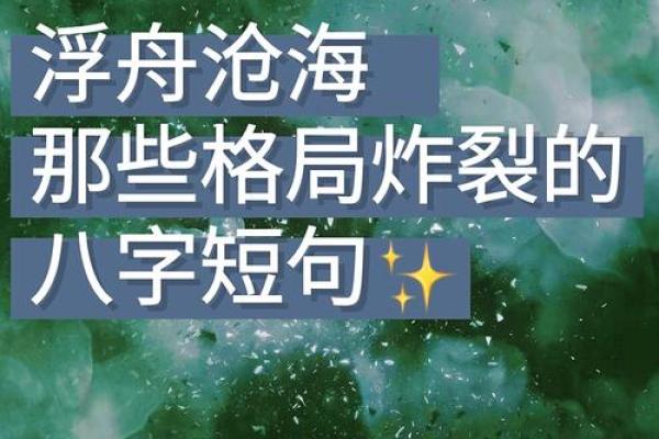 大格局八字文案短句 大格局八字文案短句