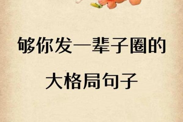 古诗词分享：那些格局大的八字短句