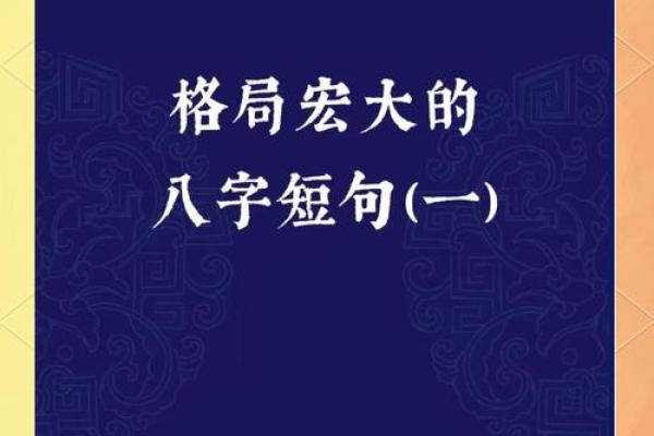 古诗词分享：那些格局大的八字短句