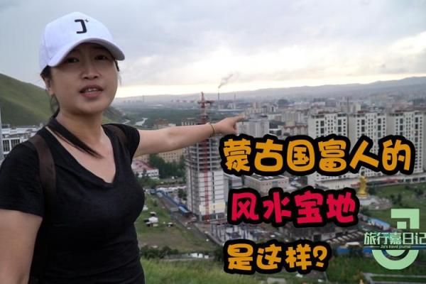 蒙古风水攻略
