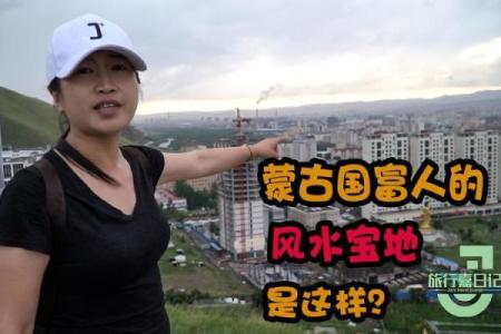 蒙古风水攻略