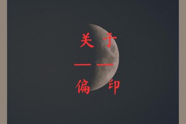 八字格局 偏印最聪慧是真是假